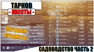 САДОВОДСТВО ЧАСТЬ 2 ТАРКОВ - Прохождение квеста Механика #9
