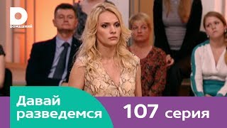 Давай разведемся 107