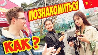 Знакомлюсь с КИТАЯНКАМИ на улице. ЧЕЛЛЕНДЖ! Пробуем ЖУТКУЮ Китайскую еду с LaoWai!