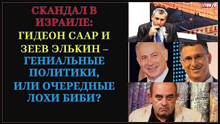 Скандал в Израиле: Гидеон Саар и Зеев Элькин - гениальные политики, или очередные "лохи" Биби?
