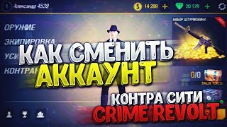 Контра Сити Crime Revolt - Как сменить аккаунт?