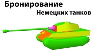 Рентген - Бронирование немецких танков