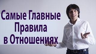 "Правила" в отношениях. Святослав Райков.