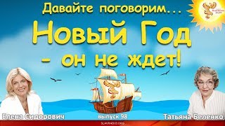 Новый год, он не ждёт! Елена Сидорович и Татьяна Беленко