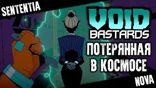 Потерянная в космосе – Void Bastards прохождение