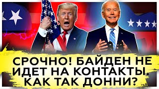 Срочно! Байден не идёт на контакты | Результаты выборов президента США 2020 