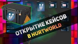 ОТКРЫТИЕ КЕЙСОВ В HURTWORLD #2