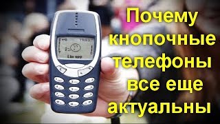 Почему кнопочные телефоны все еще актуальны
