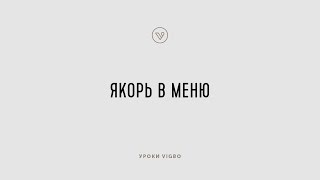 Как добавить ссылку - якорь в меню | vigbo.com