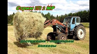 Стрим ETS 2 МР   достижения .   поднимаем  колхозы