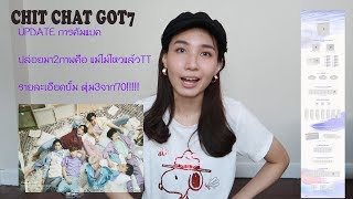 [Chitchat#GOT7] EP17 Update GOT7 comeback PRESENT:YOU บั้มมีอะไรบ้าง