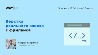 Верстка реального заказа с фриланса