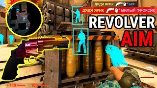 РЕВОЛЬВЕР КОТОРЫЙ ВСЕГДА СТРЕЛЯЕТ В ГОЛОВУ! AIM ЧИТ В CS:GO ИЛИ РУССКАЯ РУЛЕТКА НА СКИНЫ?