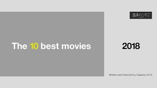 【映画ランキング】 2018年 映画ベスト10 (＋10)