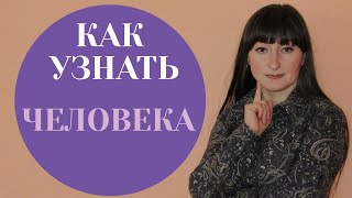 Как узнать человека по мировоззрению