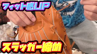 ドナイヤ硬式グラブをスラッガー締め！フィット感が超絶アップ
