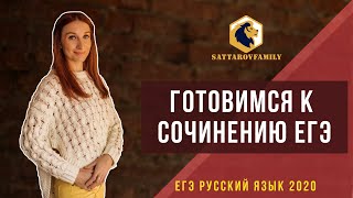 Как писать сочинение на ЕГЭ по русскому языку / SATTAROVFAMILY