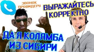 АВТОИТЕТ КАЛЯМБА СИБИЯК РОФЛИТ ВАСЬКА ИЗ ТЕХ ПОДДЕРЖКИ (ROFL ПРОВАЙДЕРА)
