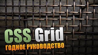 CSS Grid. Годное Руководство.