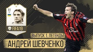 Андрей Шевченко | Легенды | Выпуск 1 | FIFA 19