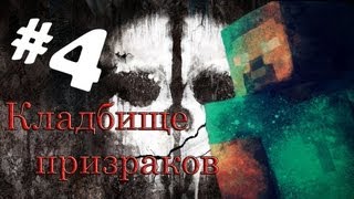Minecraft - Кладбище призраков "4 серия"