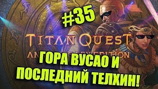 Titan Quest Anniversary Edition - #35 Гора Вусао и последний Телхин! (Прохождение/Walkthrough)