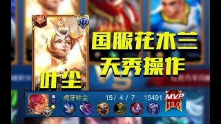 《王者荣耀》操作细节拉满的国服花木兰叶尘 高端局砍瓜切菜 15杀秀翻全场【王者巅峰赛】