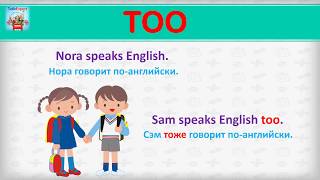 АНГЛИЙСКИЙ ЯЗЫК - С ? НУЛЯ!!! TOO и ALSO за 1 урок. SLOW EASY ENGLISH