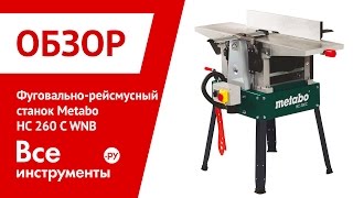 Фуговально-рейсмусный станок Metabo HC 260 C WNB