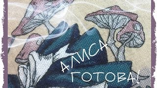 Вышивка.  Алиса готова! И новый процесс