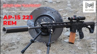 Ар-15 223 rem (Форт) VS Тормозной диск Рэнжа. ДТКП ММ "Карбон"