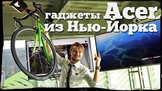 Surface от Acer и хитрый велокомпьютер с камерой