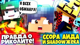 Вся правда о канале ПОДПИСЧИК РИКОЛИТА. Сора Аида и Жеки ShadowPriestok. Майнкрафт по новому!