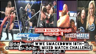 இந்த வாரம்WWE SMACKDOWN 18th-ல் என்ன நடந்தது.? Mixed Match challenge முதல் வெற்றி..?//WWT