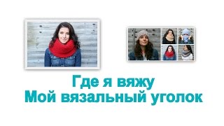 Где я вяжу.  Мой вязальный уголок