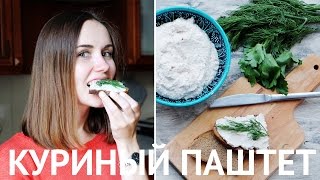 Правильный бутерброд с куриным паштетом #TanyaCooking