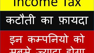 Income Tax  कटौती का फ़ायदा  इन कम्पनियो को सबसे ज्यादा होगा