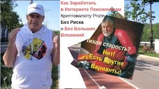 Как Заработать в Интернете Пенсионерам Криптовалюту [Prizm] Без Риска и Больших Вложений (2019)