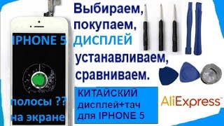 ? IPHONE 5 КИТАЙСКИЙ ДИСПЛЕЙ ЗАМЕНА ОБЗОР РАЗБОРКА # CHINA DISPLAY REVIEW