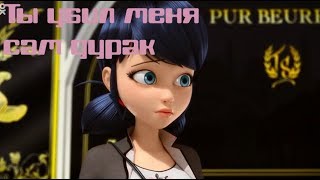 Клип Леди Баг и Супер Кот - Ты убил меня, сам дурак