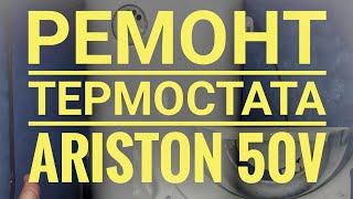 Ремонт термостат ariston v50