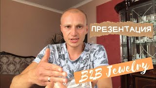B2B Jewelry. Презентация бизнеса на ювелирных изделиях в B2B Jewelry!