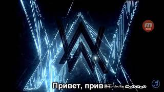 The spectre Alan Walker перевод на русский