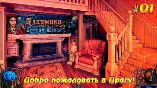 Алхимики: Темная Прага #01 - Добро пожаловать в Прагу!