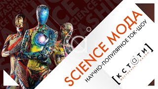 Ток-шоу «Science Мода» в рамках фестиваля науки «КСТАТИ» в Ростове-на-Дону