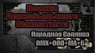 Поиски Чернобыльского Шахматиста (01). Слухи о маньяке.