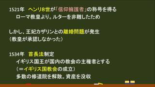 〔世界史・近代の形成へ〕宗教改革（イギリス国教会） －オンライン無料塾「ターンナップ」－