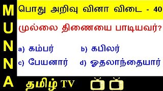 Take this Tamil GK Quiz Part 40 : தமிழ் புதிர் பொதுஅறிவு வினா விடை