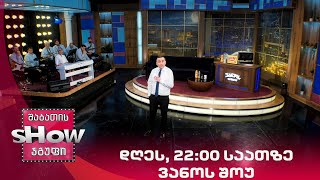დღეს, 22:00 საათზე ''ვანოს შოუში'' ნახავთ