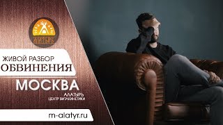 ОБВИНЕНИЕ. СТАЛО ЛЕГЧЕ. Алатырь. Москва.